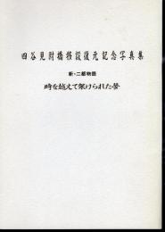 四谷見附移設復元記念写真集　新・二都物語　時を越えて架けられた夢