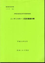 製糸技術の保存事業シリーズNo.3　ニッサンHR-3型自動繰糸機