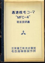 高速梳毛コーマ　MFC-4　取扱説明書