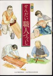 特別展　せんだい職人づくし