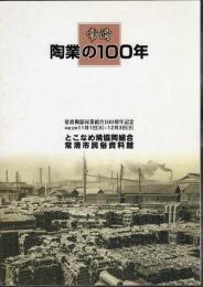 常滑陶業の100年