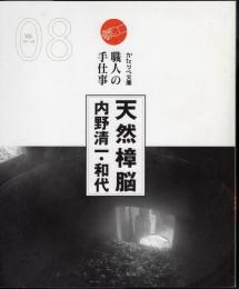 かたりべ文庫〈17回〉　職人の手仕事Vol.8　天然樟脳　内野清一・和代