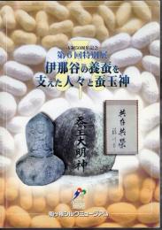 特別展　伊那谷の養蚕を支えた人々と蚕玉神