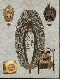 開創1400年記念　四天王寺の宝物と聖徳太子信仰