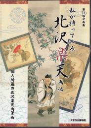 企画展　私が持っている北沢楽天画伯－個人所有の北沢楽天肉筆画