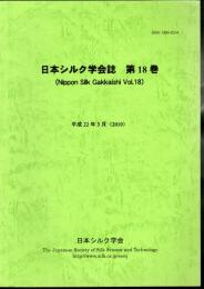 日本シルク学会誌　第18巻