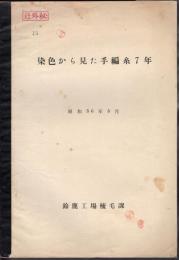 染色から見た手編糸7年