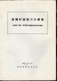 蚕種貯蔵風穴の概要－群馬県荒船・東谷風穴蚕種貯蔵所跡の意義