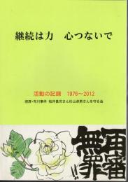 継続は力　心つないで　活動の記録1976～2012　捏罪・布川事件　桜井昌司さん杉山卓男さんを守る会