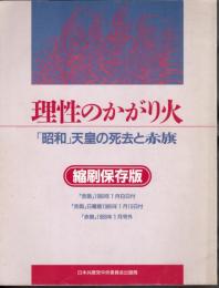 理性のかがり火　「昭和」天皇の死去と赤旗　縮刷保存版