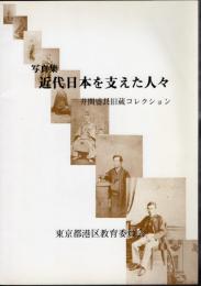 写真集近代日本を支えた人々　井関盛艮旧蔵コレクション
