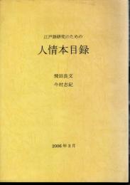 江戸語研究のための人情本目録