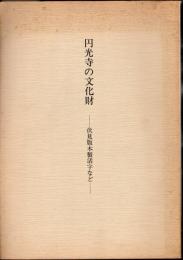 円光寺の文化財－伏見版木製活字など