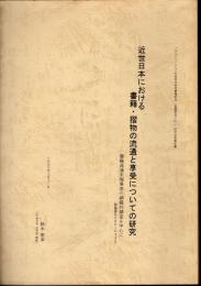 近世日本における書籍・摺物の流通と享受についての研究－書籍流通末端業者の網羅的調査を中心に