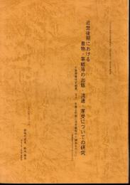 近世後期における書物・草紙等の出版・流通・享受についての研究－木曾妻籠林家蔵書、及び、木曾上松臨川寺所蔵板木の調査を中心に