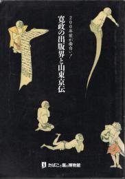 200年前が面白い！寛政の出版界と山東京伝