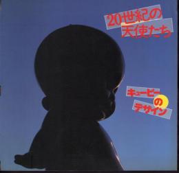 INAX BOOKLET　20世紀の天使たち－キューピーのデザイン