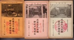 武運長久祈願神社早廻競走カード　3枚