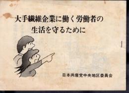 大手繊維企業に働く労働者の生活を守るために
