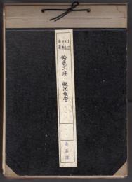 大東紡織株式會社鈴鹿工場概況報告　昭和38年1月～昭和41年12月