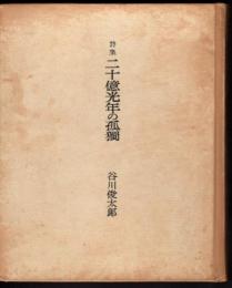詩集　二十億光年の孤獨