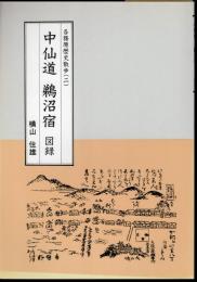 各務原歴史散歩(二)　中仙道鵜沼宿図録