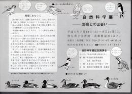 自然科学展－野鳥との出会い
