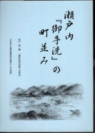 瀬戸内「御手洗」の町並み