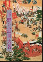 企画展　下野と近世大名