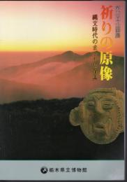 企画展　祈りの原像－縄文時代のまつりと道具