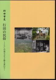 行田市史　行田の民俗－くらしの成り立ちと移り変わり