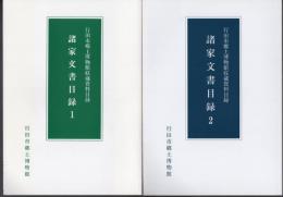 行田市郷土博物館収蔵資料目録　諸家文書目録　全3冊