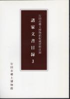 行田市郷土博物館収蔵資料目録　諸家文書目録　全3冊