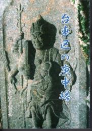 台東区文化財調査報告書　第39集　台東区の庚申塔