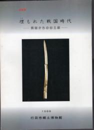 企画展　埋もれた戦国時代－武蔵からの出土品