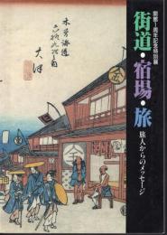 特別展　街道・宿場・旅－旅人からのメッセージ
