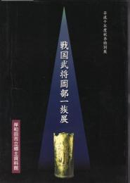 特別展　戦国武将岡部一族展