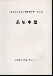 埼玉県民俗工芸調査報告書第１集　長板中型
