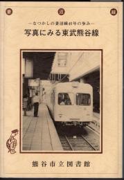 なつかしの妻沼線40年の歩み　写真にみる東武熊谷線