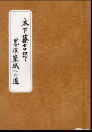 木下藤吉郎　墨俣築城への道