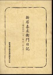 新居喜左衛門日記－慶応四年一月～明治二年七月