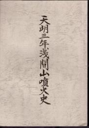 天明三年浅間山噴火史