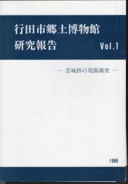 行田市郷土博物館研究報告　Vol.1　忍城跡の発掘調査
