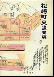 松崎町史・通史編