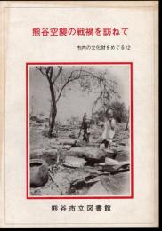 熊谷空襲の戦禍を訪ねて　市内の文化財をめぐる12