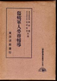 勞務管理全書第二十巻　傷痍軍人勞務輔導