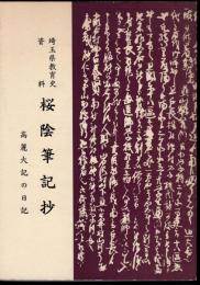 埼玉県教育史資料　桜陰筆記抄　高麗大記の日記