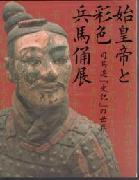 始皇帝と彩色兵馬俑展　司馬遷「史記」の世界