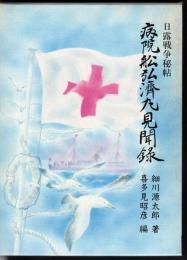 日露戦争秘帖　病院舩弘濟丸見聞録