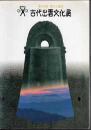 古代出雲文化展－神々の国　悠久の遺産